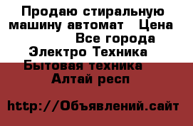 Продаю стиральную машину автомат › Цена ­ 2 500 - Все города Электро-Техника » Бытовая техника   . Алтай респ.